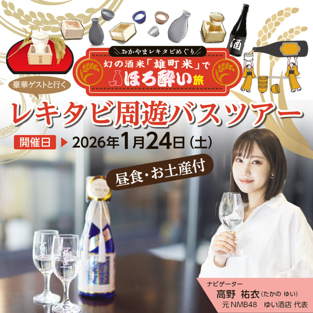 おかやまレキタビめぐり