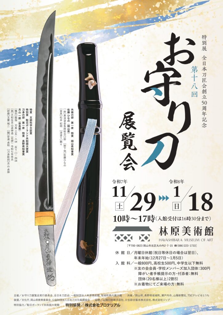 林原美術館　特別展 全日本刀匠会創立50周年記念「第十八回お守り刀展覧会」