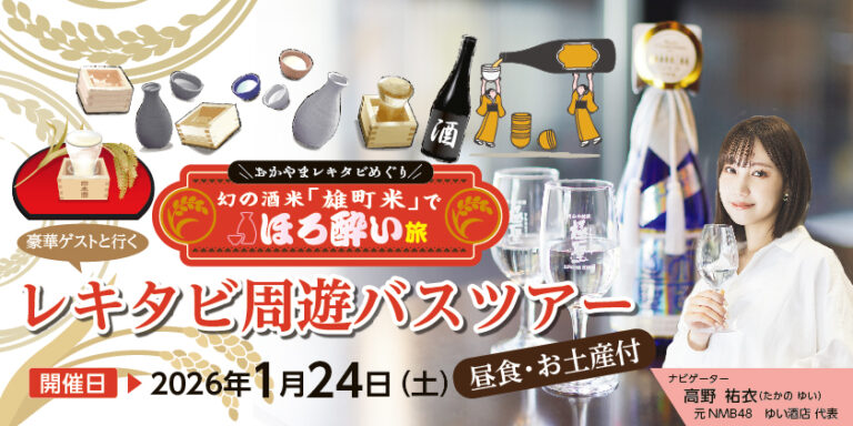 【おかやまレキタビめぐり】レキタビ周遊バスツアー「幻の酒米「雄町米」でほろ酔い旅」