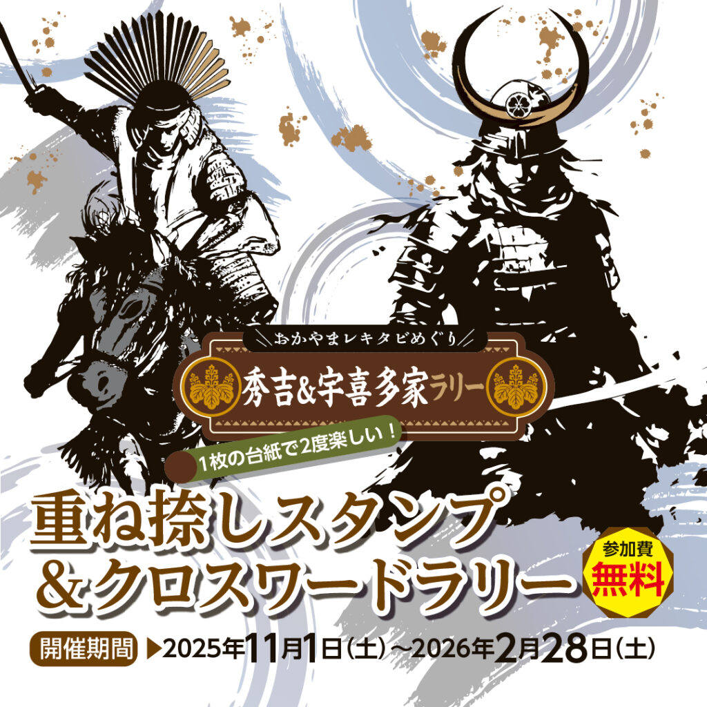 おかやまレキタビめぐり