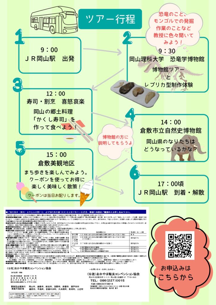 岡山の魅力再発見！ 恐竜学博物館 レプリカ型制作体験等　親子でワクワクバスツアー