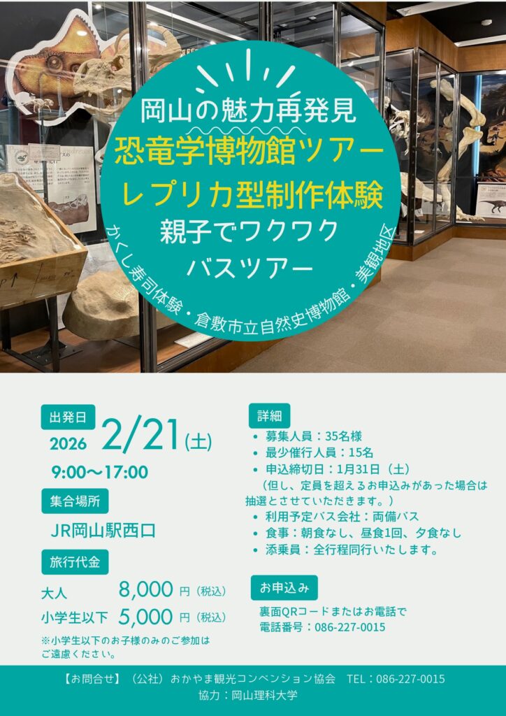 岡山の魅力再発見！ 恐竜学博物館 レプリカ型制作体験等　親子でワクワクバスツアー