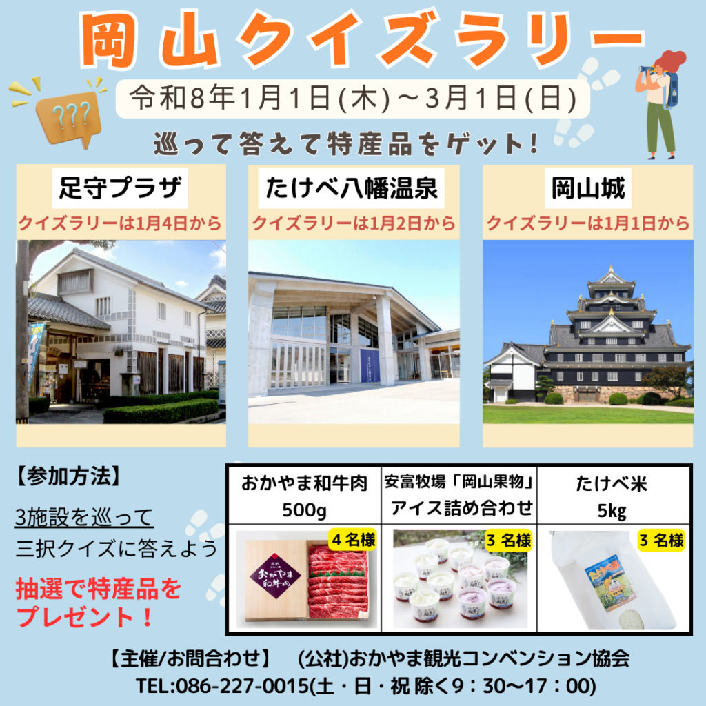 岡山クイズラリー