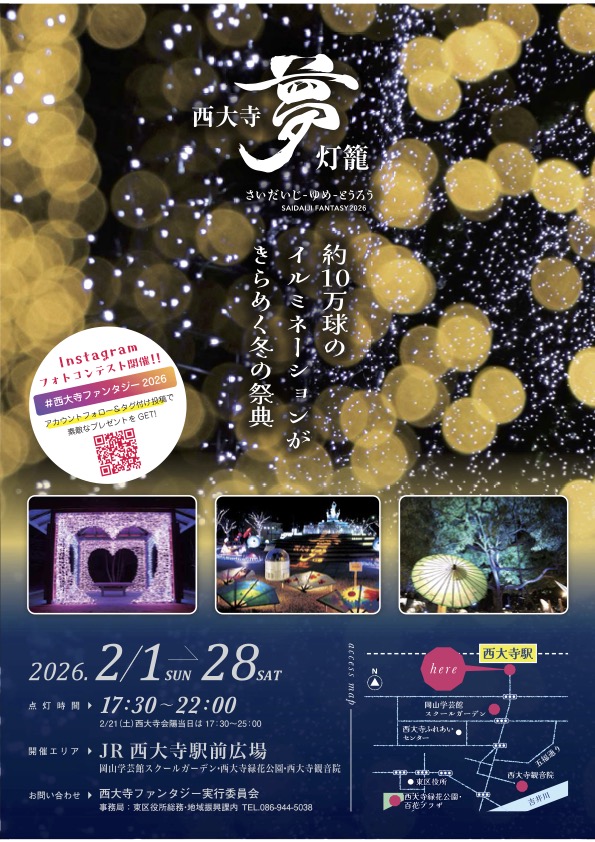 西大寺ファンタジー2026