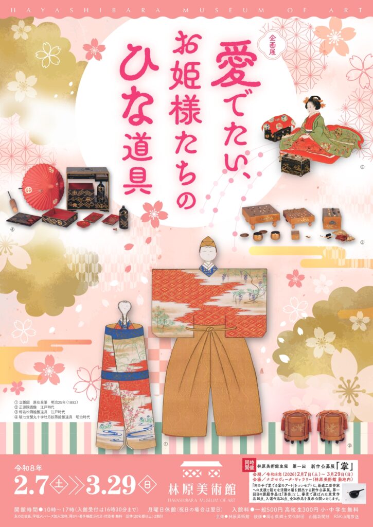 林原美術館 企画展「愛でたい、お姫様たちのひな道具」