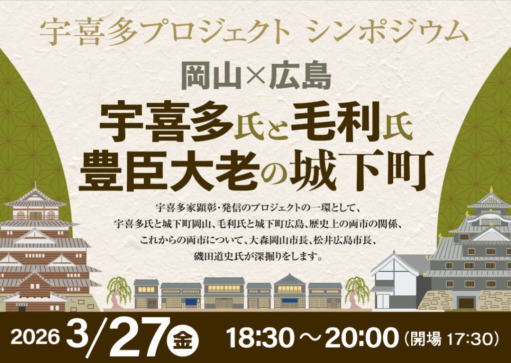 宇喜多プロジェクト シンポジウム　岡山×広島　宇喜多氏と毛利氏　豊臣大老の城下町