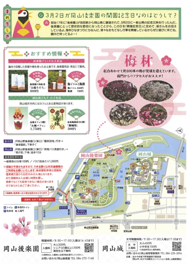 岡山後楽園「春のおもてなし」