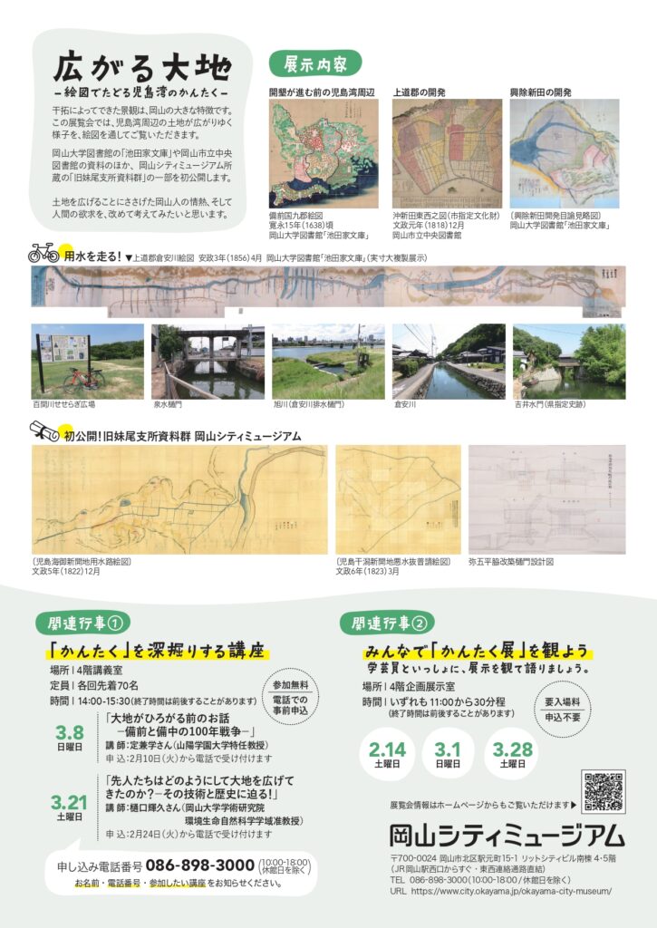 岡山シティミュージアム企画展「広がる大地−絵図でたどる児島湾のかんたく−」