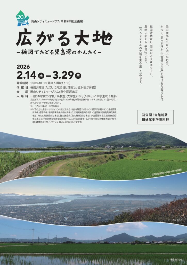 岡山シティミュージアム企画展「広がる大地−絵図でたどる児島湾のかんたく−」