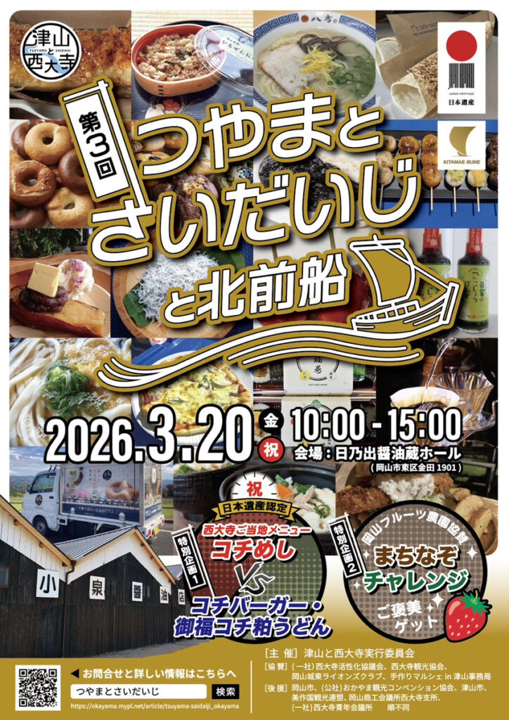 第３回つやまとさいだいじと北前船