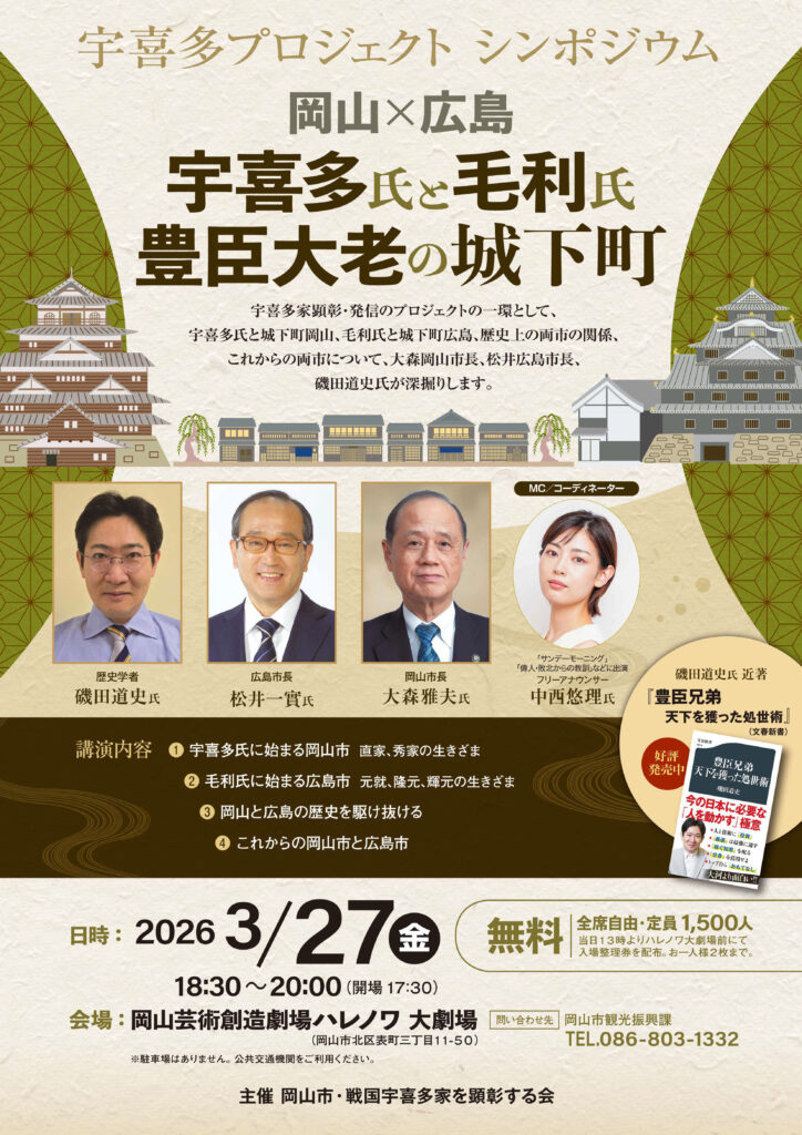 宇喜多プロジェクト シンポジウム　岡山×広島　宇喜多氏と毛利氏　豊臣大老の城下町