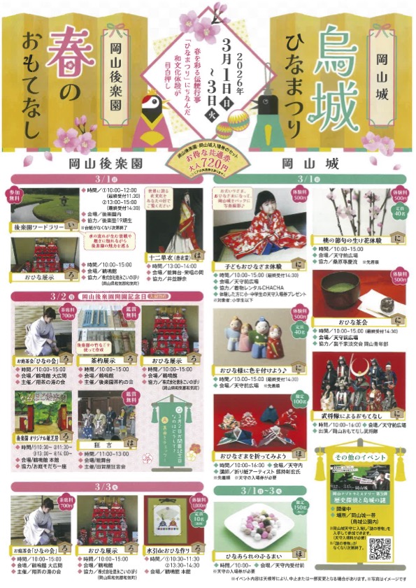 岡山後楽園「春のおもてなし」