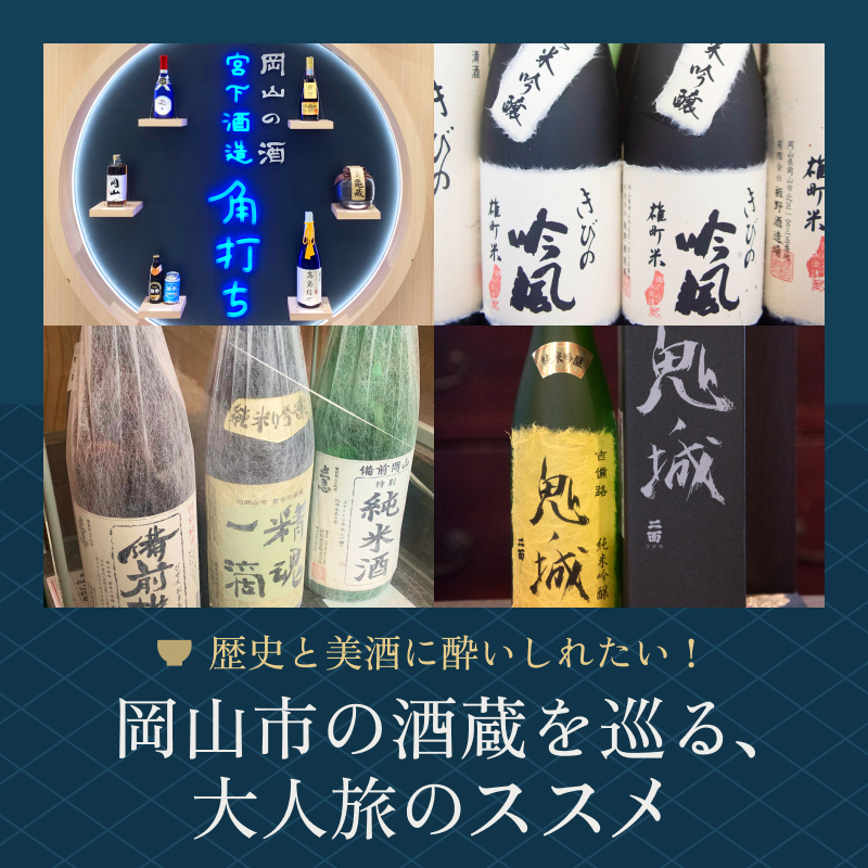 岡山市の酒蔵を巡る、大人旅のススメ