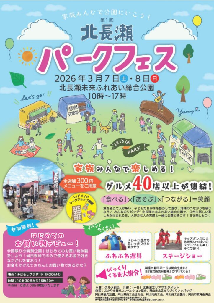 第1回 北長瀬パークフェス