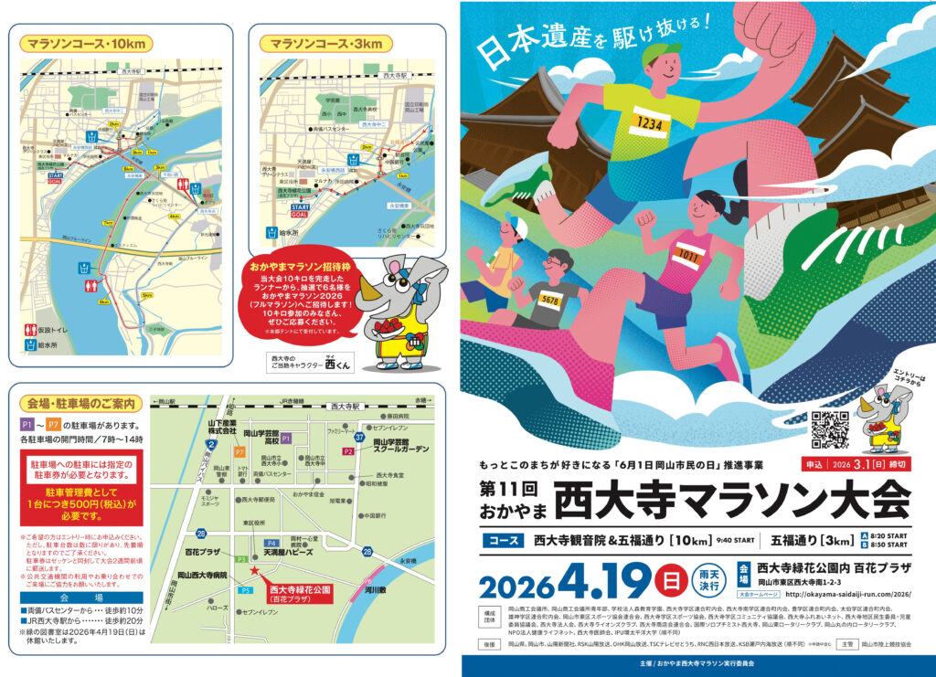 おかやま西大寺マラソン大会2026