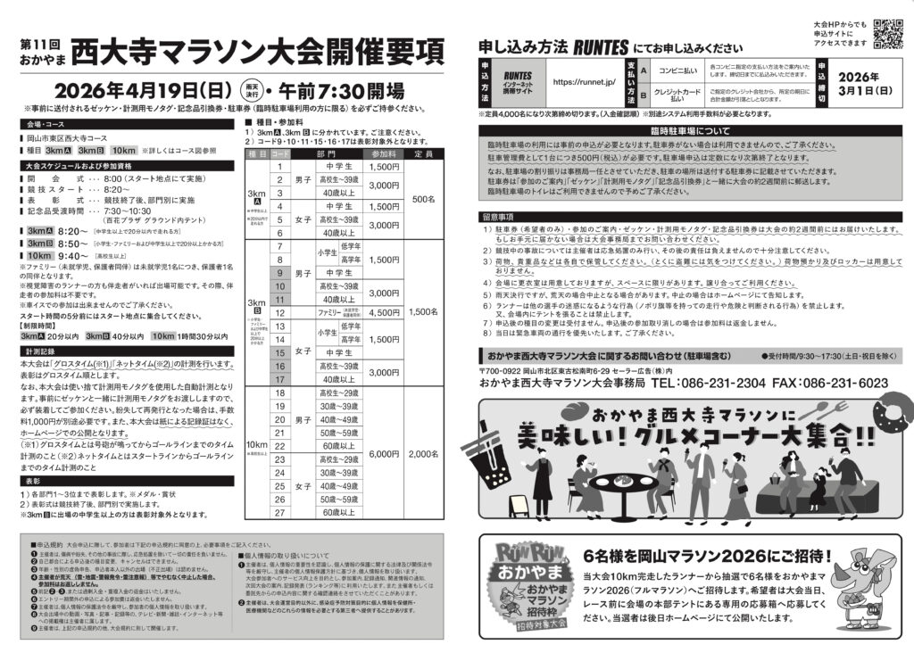 おかやま西大寺マラソン大会2026