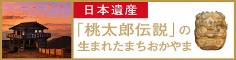 日本遺産「桃太郎伝説の生まれたまち おかやま」