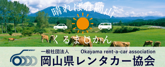 岡山県レンタカー協会