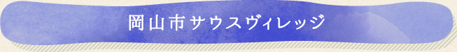 岡山市サウスヴィレッジ