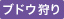 ブドウ狩り