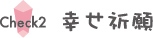 幸せ祈願