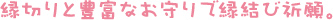 縁切りと豊富なお守りで縁結び祈願。