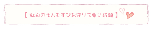 紅白のえんむすびお守りで幸せ祈願