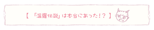 「温羅伝説」は本当にあった！？