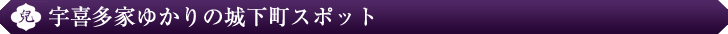 宇喜多家ゆかりの城下町スポット