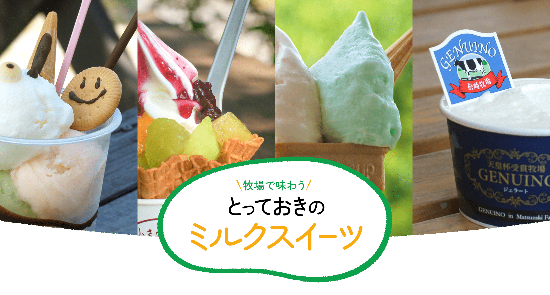 牧場で味わう とっておきのミルクスイーツ