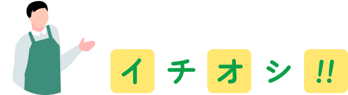 牧場スタッフのイチオシ!!