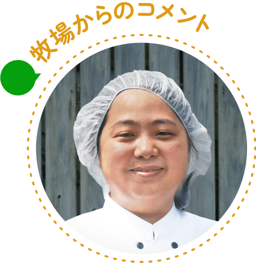 牧場からのコメント