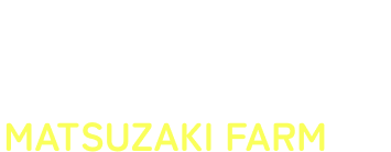松﨑牧場 MATSUZAKI FARM