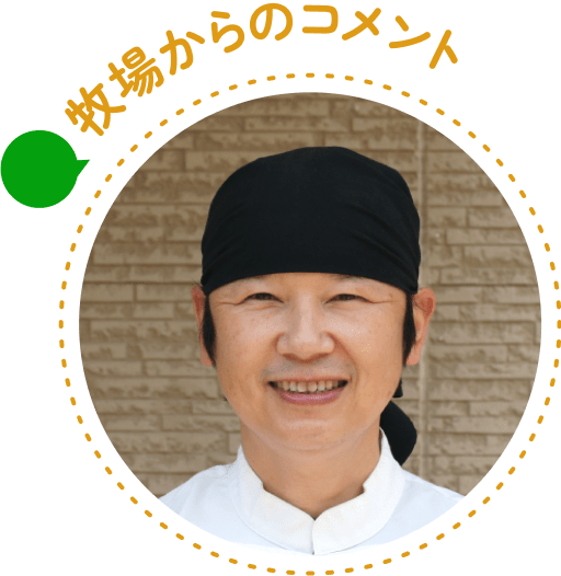 牧場からのコメント
