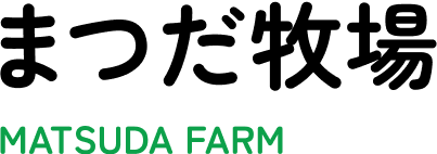 まつだ牧場 MATSUDA FARM