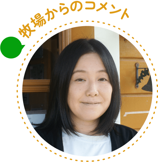 牧場からのコメント