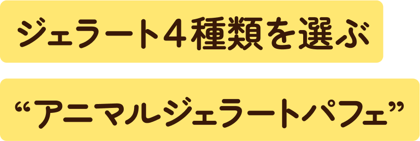 ジェラート4種類を選ぶ“アニマルジェラートパフェ”