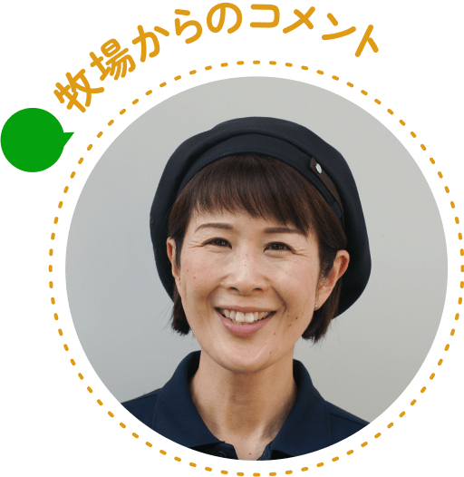 牧場からのコメント