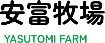 安富牧場 YASUTOMI FARM