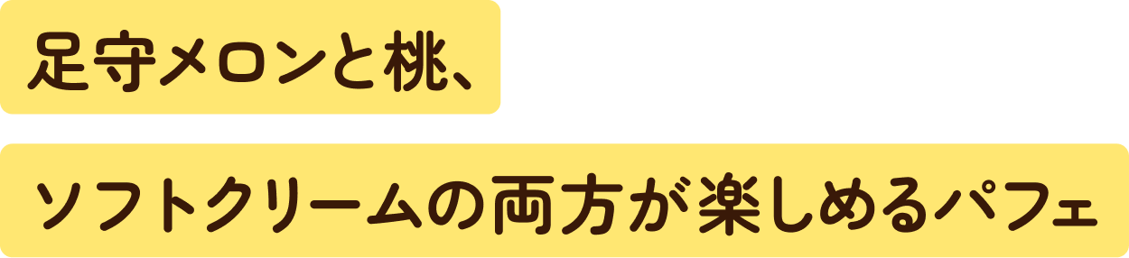 足守メロンと桃、ソフトクリームの両方が楽しめるパフェ