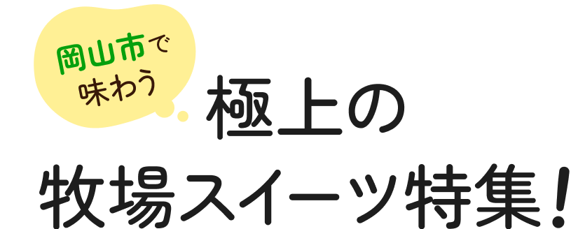 岡山市で味わう 極上の牧場スイーツ特集！