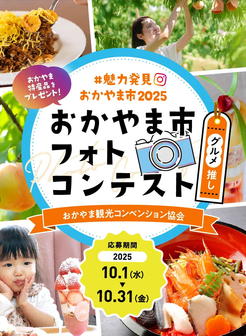 おかやま市フォトコンテスト