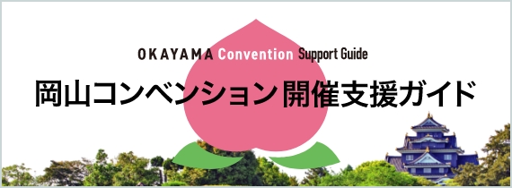 岡山コンベンション開催支援ガイド