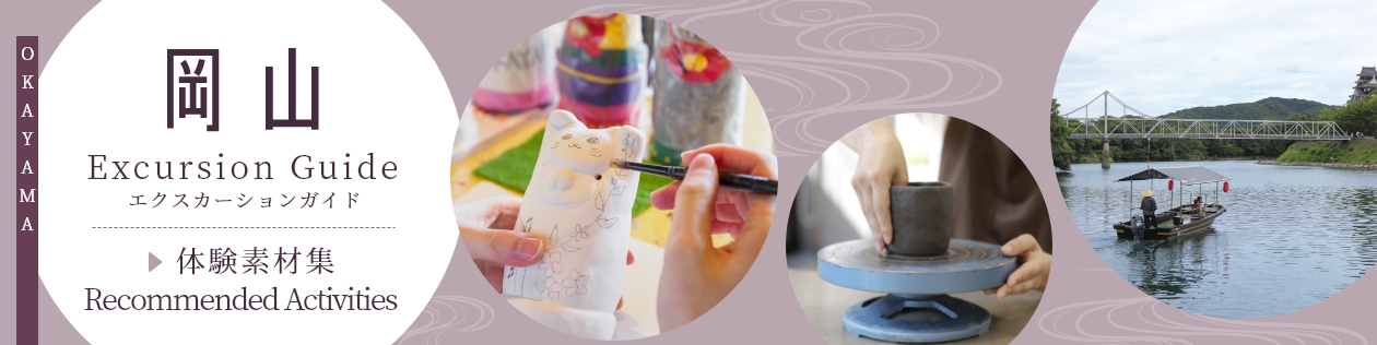 おかやまエクスカーションガイド
