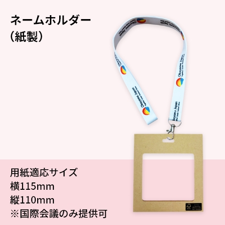 ネームホルダー（紙製）